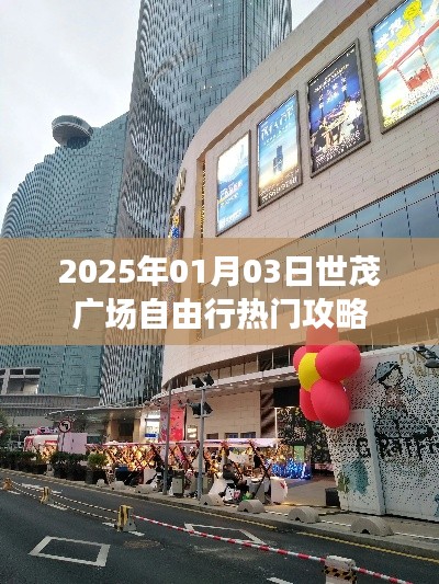 世茂广场自由行指南,热门攻略一网打尽