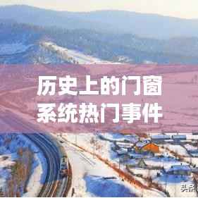 一月份门窗系统热点事件回顾,历史变迁视角下的门窗变革