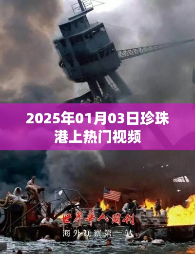 珍珠港事件再现，热门视频揭秘历史时刻