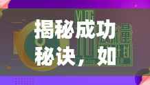 揭秘成功秘诀,抖音热门推送攻略,2025年1月3日必备策略