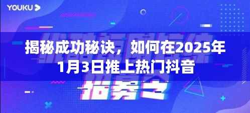 揭秘成功秘诀,抖音热门推送攻略,2025年1月3日必备策略