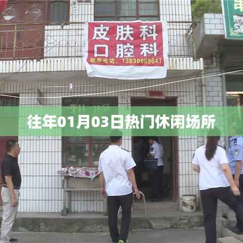 『元旦人气爆棚!休闲场所盘点』