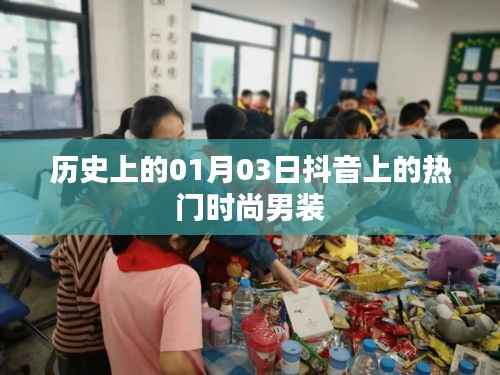 历史上的时尚男装,抖音热门潮流回顾