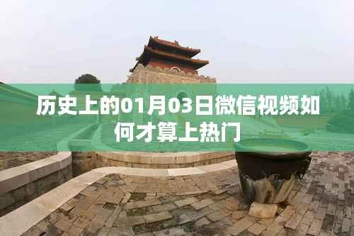 微信视频热门判定标准与如何上热门策略解析