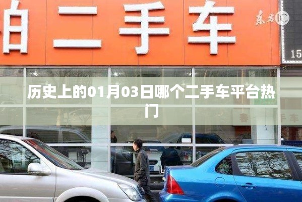 历史上的热门二手车平台,解析一月三日市场动态