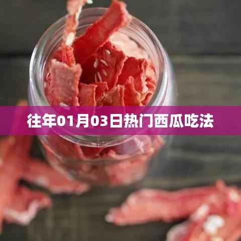 『新年首周热门美食,西瓜的奇妙吃法』