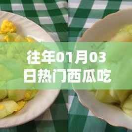 『新年首周热门美食,西瓜的奇妙吃法』