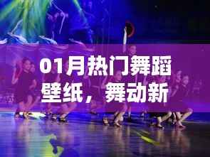新春舞蹈壁纸盛宴,热门舞动迎接新年