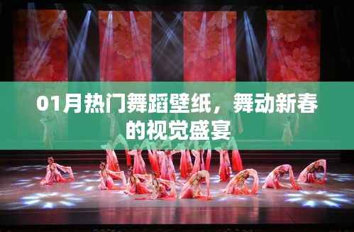 新春舞蹈壁纸盛宴,热门舞动迎接新年
