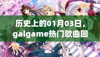 历史上的今日,回顾galgame热门歌曲回顾