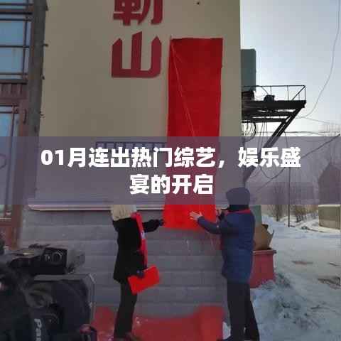 热门综艺连番来袭,娱乐盛宴一月份开启