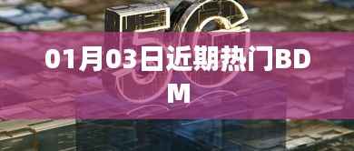近期热门BDM资讯动态(01月03日)