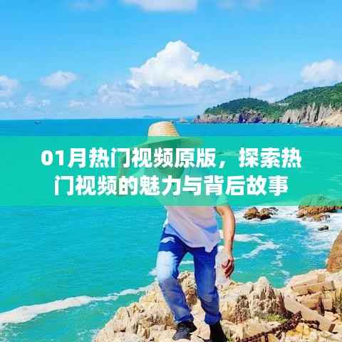 热门视频原版探秘,魅力与背后故事一网打尽