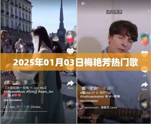 梅艳芳经典歌曲回顾,时光倒流至2025年1月3日