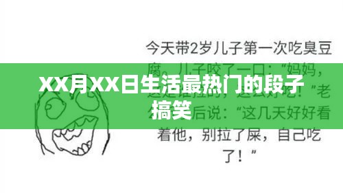 XX月XX日爆笑热门段子精选