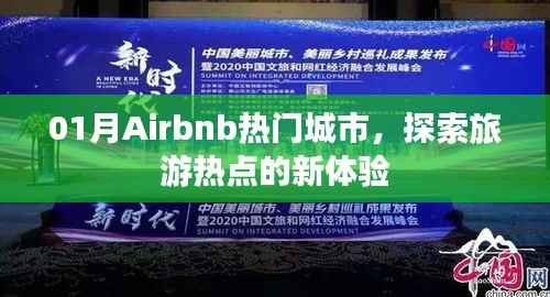 Airbnb热门城市新体验，探索旅游热点之旅