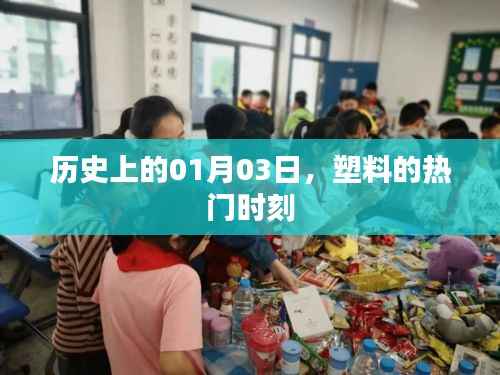 历史上的塑料时代,一月三日的热门时刻