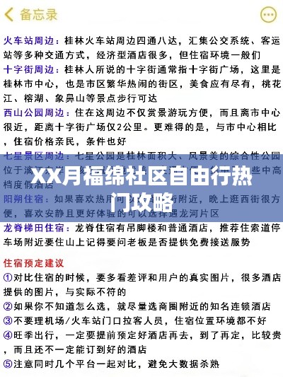 XX月福绵社区旅行攻略,自由行热门选择