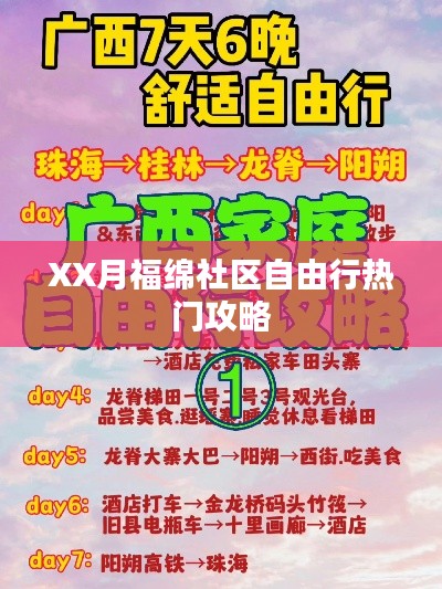XX月福绵社区旅行攻略,自由行热门选择