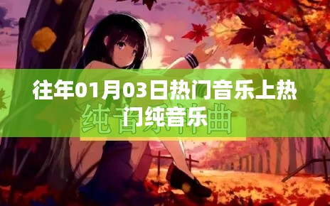 热门音乐回顾,纯音乐上榜旋律