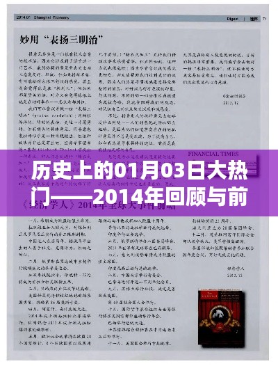 历史上的大热门日期,揭秘一月三日事件——从2014年回望未来