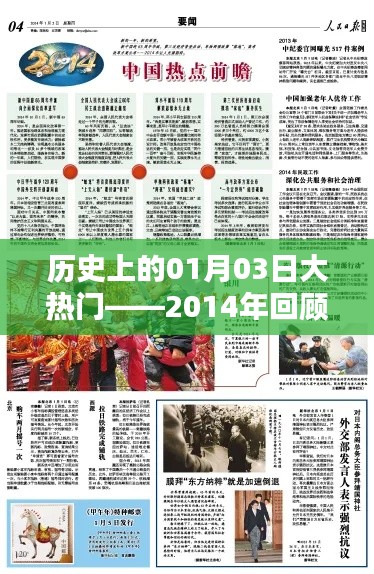 历史上的大热门日期,揭秘一月三日事件——从2014年回望未来