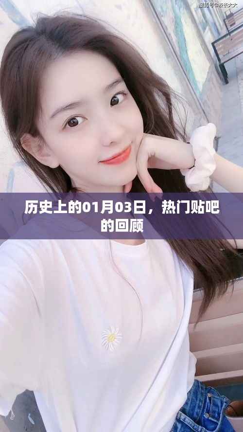 热门贴吧回顾,历史上的今天,一月三日