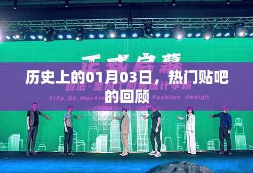 热门贴吧回顾,历史上的今天,一月三日