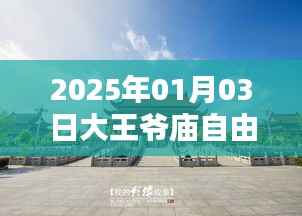 2025年大王爷庙自由行攻略,热门行程一网打尽