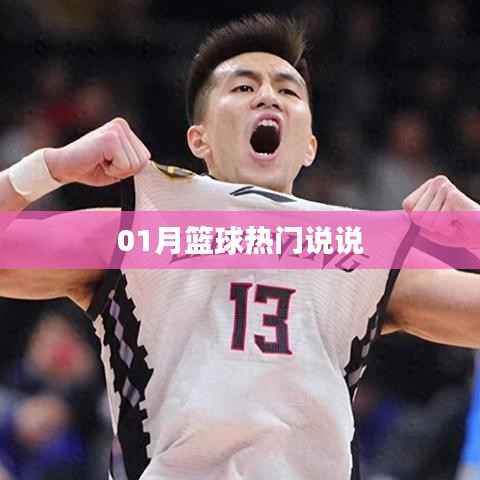 篮球一月热议话题盘点
