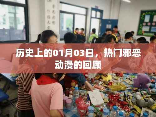 热门邪恶动漫回顾,历史上的1月3日这一天