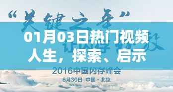 热门视频人生启示探索与感悟