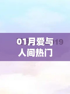 爱与人间,一月热议话题