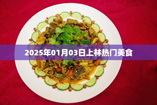 上林热门美食推荐,2025年1月美食榜单揭晓
