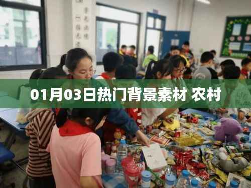 农村背景素材大放送,最新热门素材一网打尽!