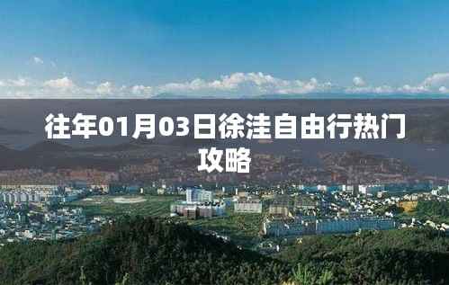 徐洼自由行热门攻略,一日游攻略分享