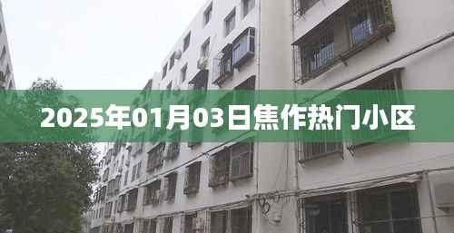 焦作热门小区推荐 2025年最新榜单
