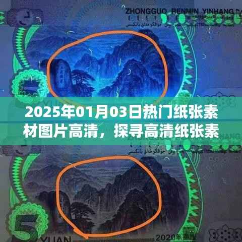 2025年纸张素材图片大全,高清魅力与价值探寻