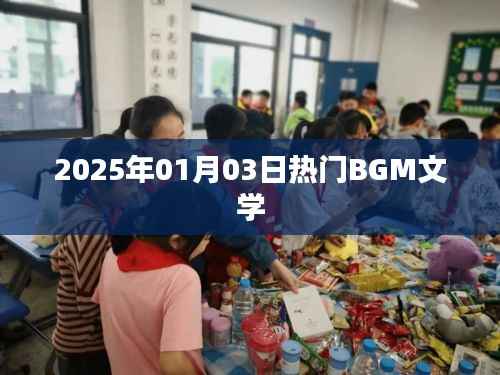 2025年元旦热门BGM文学赏析