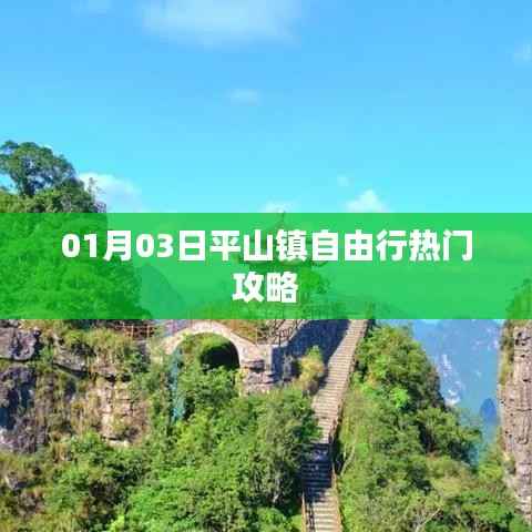 平山镇自由行,热门攻略揭秘