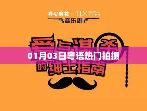 粤语热门拍摄幕后揭秘,零一零三日独家探班