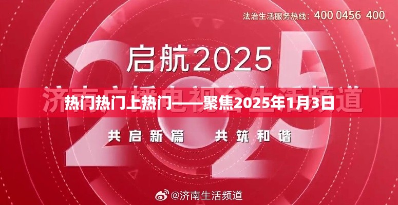 聚焦2025年1月3日,热门事件大揭秘