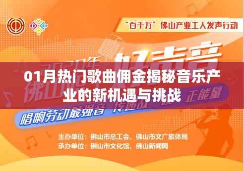 热门歌曲佣金揭秘,音乐产业的新机遇与挑战