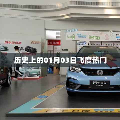 历史上的飞度热门事件，一月三日回顾