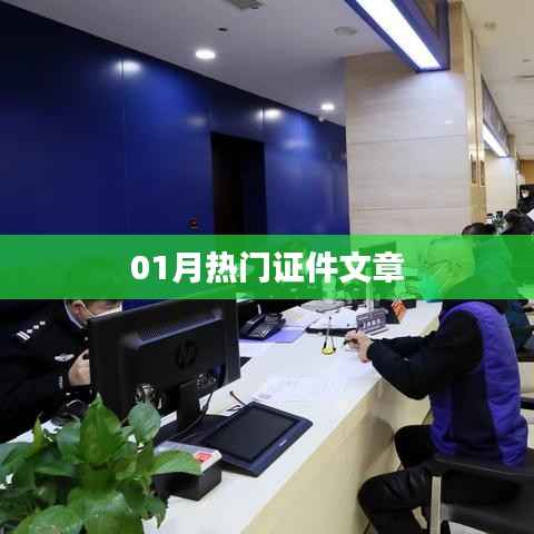 最新证件资讯大盘点,一月热门证件文章解读