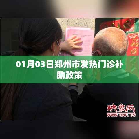 郑州发热门诊补助政策详解