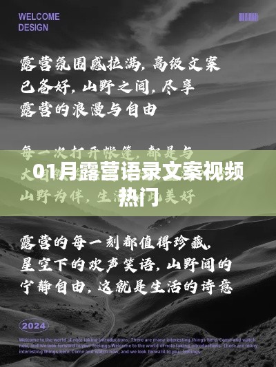 露营语录文案视频大热门,一月精选露营心得分享