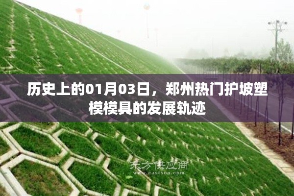 郑州护坡塑模模具发展轨迹,历史视角下的01月03日探秘