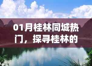 探寻桂林魅力,01月同城热门活动不容错过