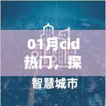 探索新时代潮流引领者,热门CID一月盘点